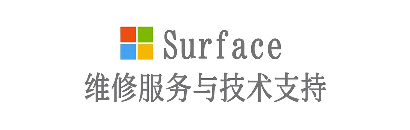 贵定surface产品维修服务中心